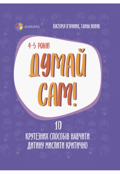 Думай сам! 10 крутезних способів навчити дитину мислити критично. 4—5 років ДТБ063