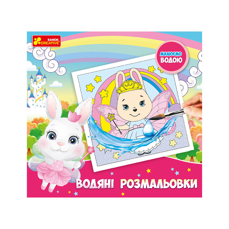 Водяні розмальовки.Принцеси