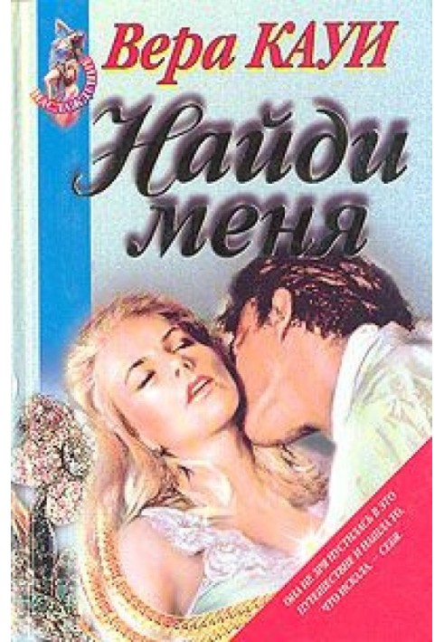 Найди меня