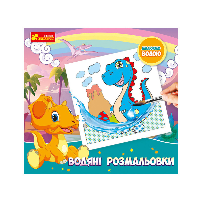 Водяні розмальовки.Динозаври