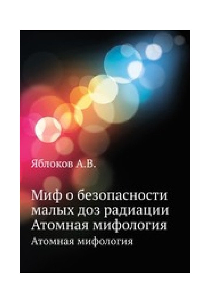 Міф про безпеку малих доз радіації. Атомна міфологія