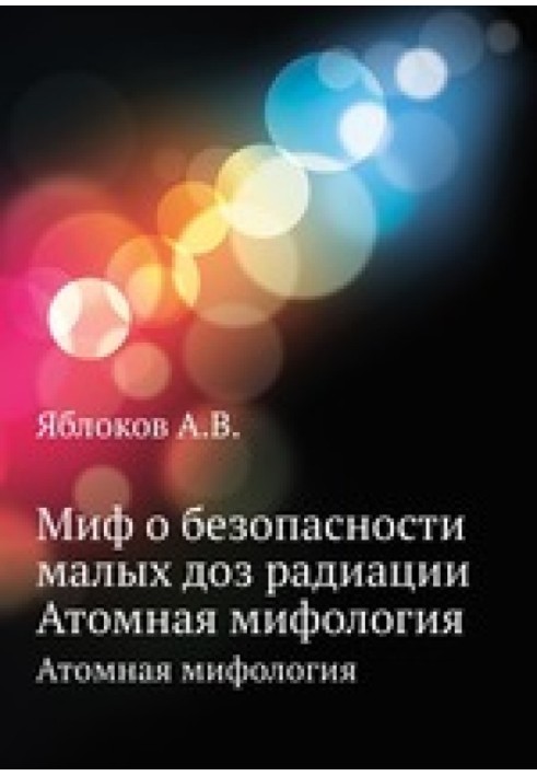 Міф про безпеку малих доз радіації. Атомна міфологія