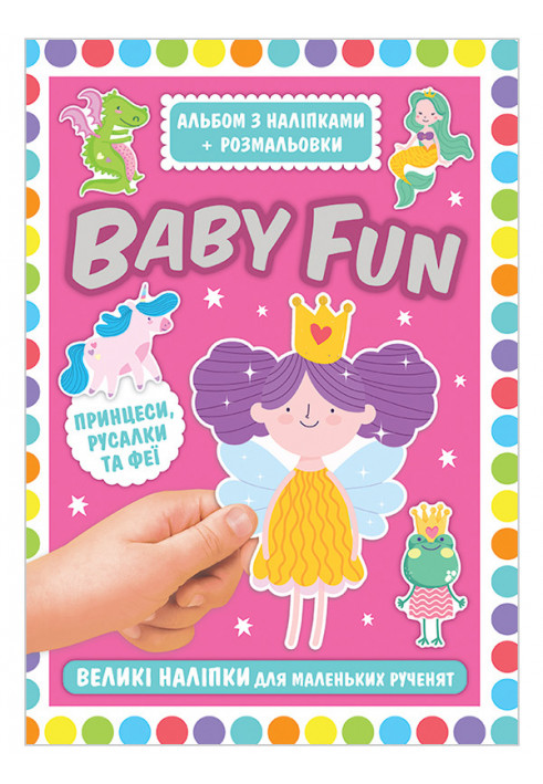 Альбом з наліпками+розмальовки.BABY FUN.Принцеси,русалки та феї