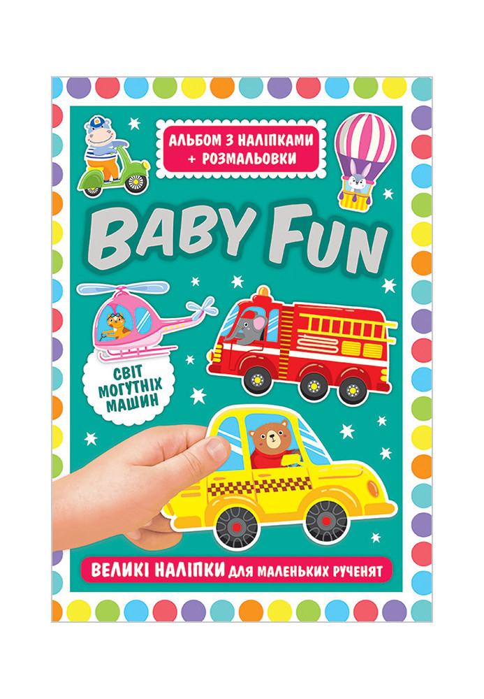 Альбом з наліпками+розмальовки.BABY FUN.Світ могутніх машини