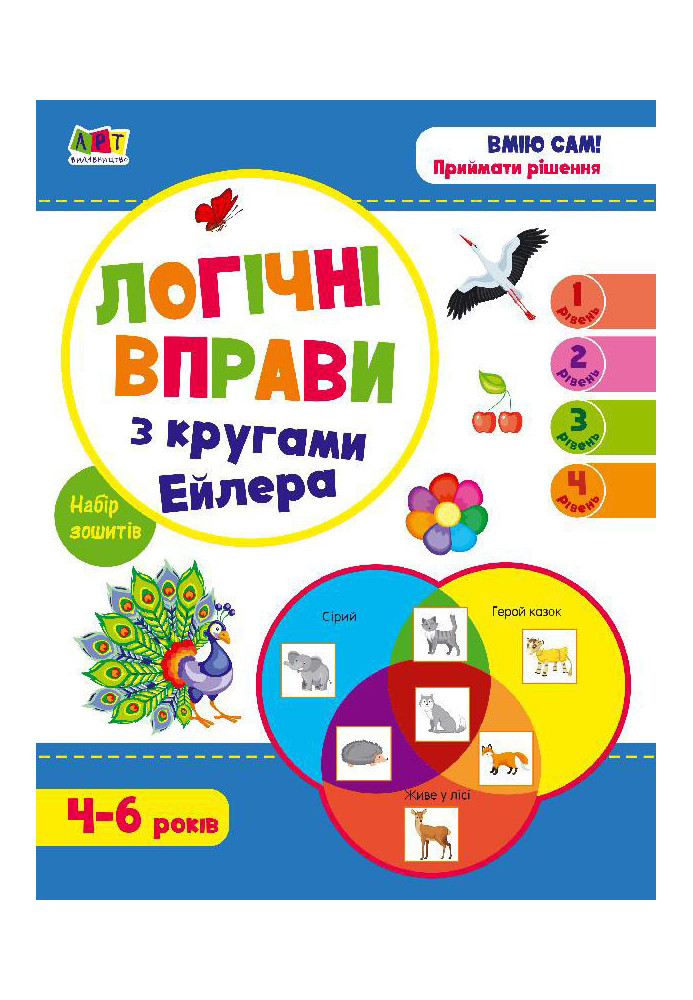 Логічні вправи з кругами Ейлера. Рівень 1-4. Набір зошитів