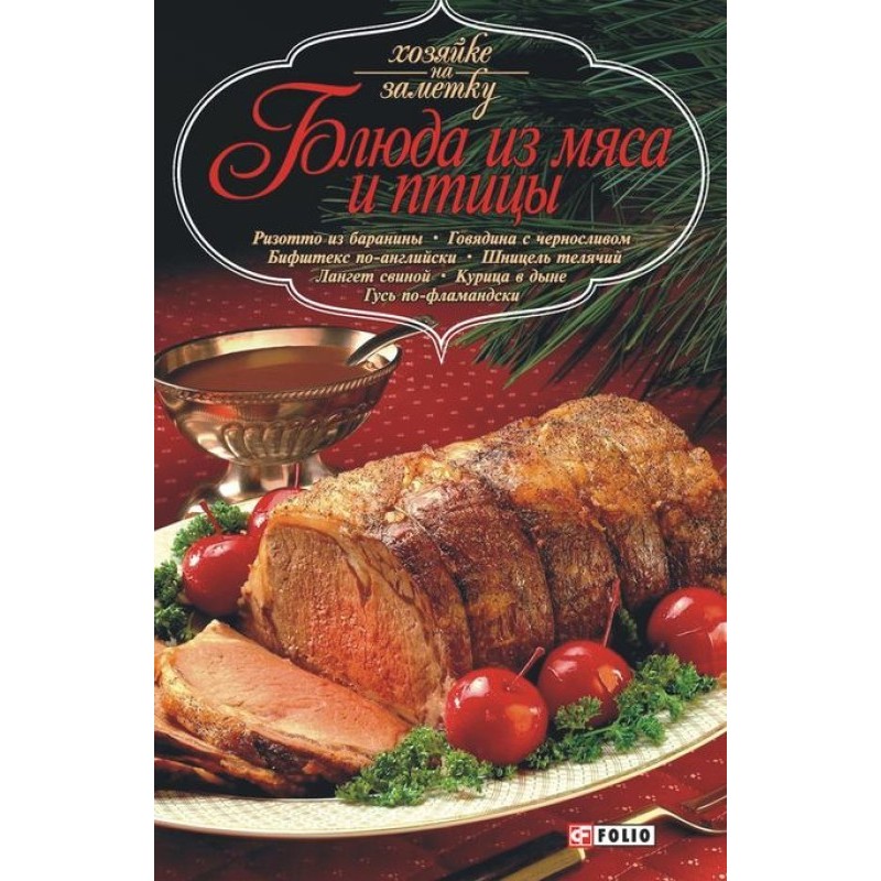 Блюда из мяса и птицы