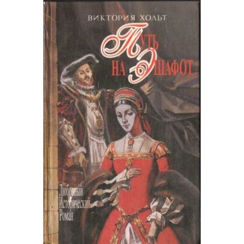 Шлях на ешафот