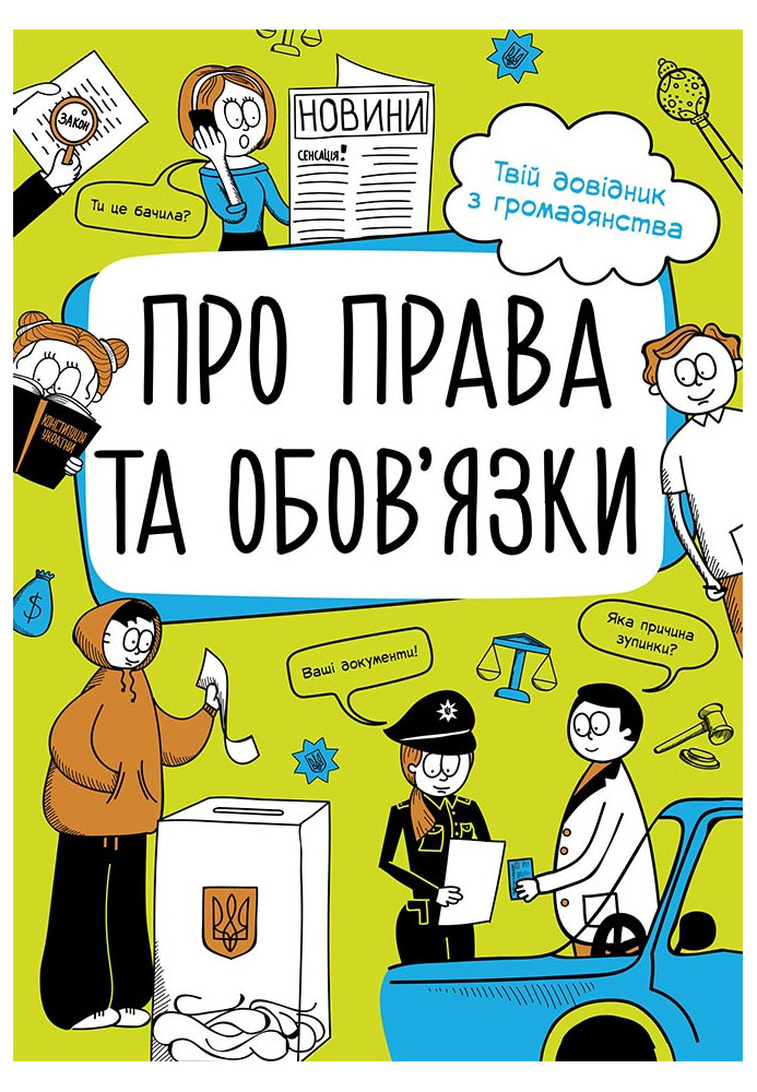 Про права та обов'язки: твій довідник з громадянства