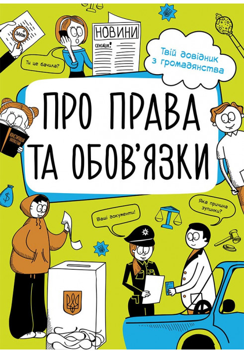 Про права та обов'язки: твій довідник з громадянства