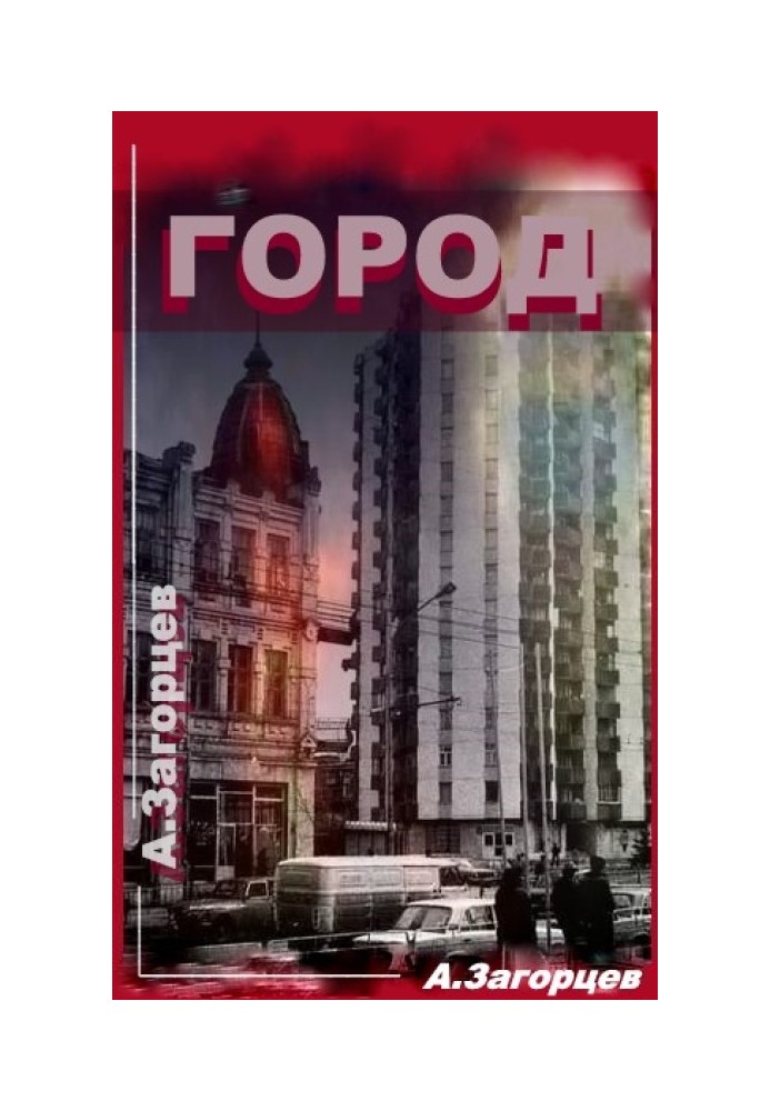 Город