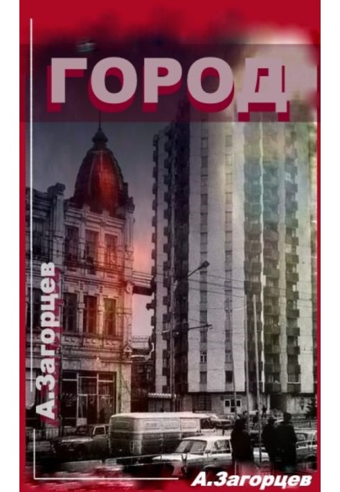 Город