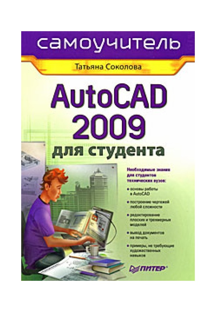 AutoCAD 2009 for students. Self-instruction manual