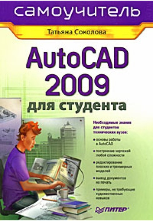 AutoCAD 2009 for students. Self-instruction manual