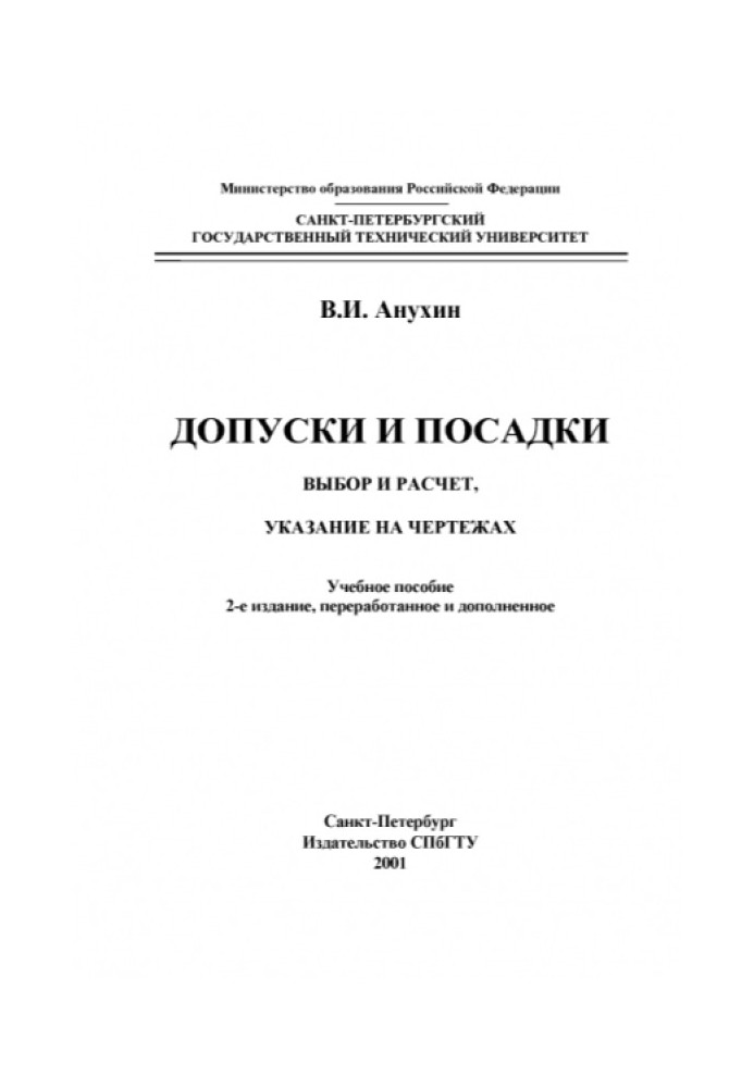 Допуски и посадки. Выбор и расчет, указание на чертежах