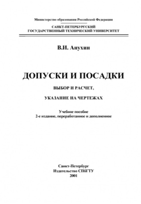 Допуски и посадки. Выбор и расчет, указание на чертежах