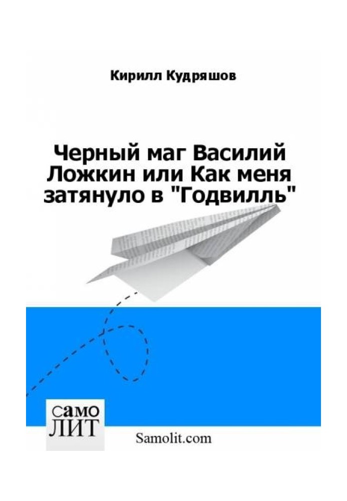 Чорний маг Василь Ложкін або Як мене затягнуло у «Годвілль»