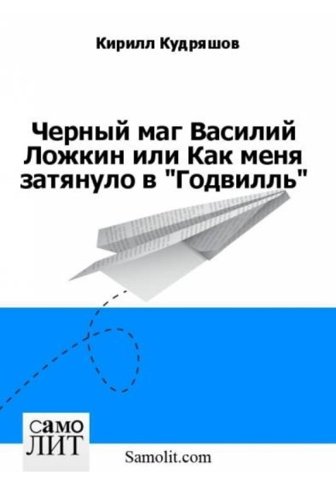 Чорний маг Василь Ложкін або Як мене затягнуло у «Годвілль»