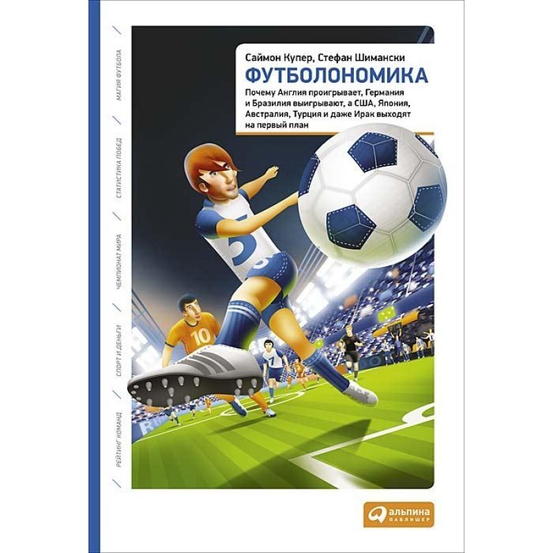 Footballonomics