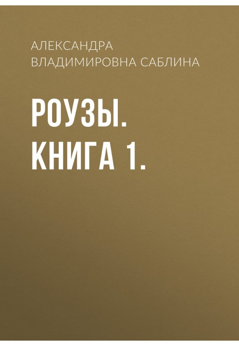 Роузы. Книга 1.