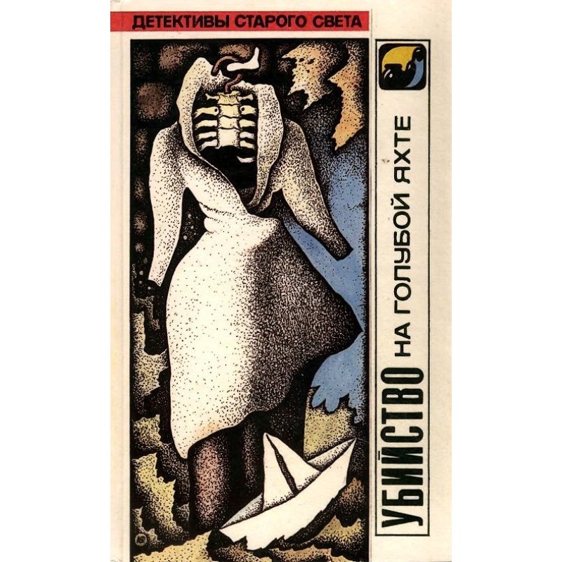 Вбивство на блакитній яхті