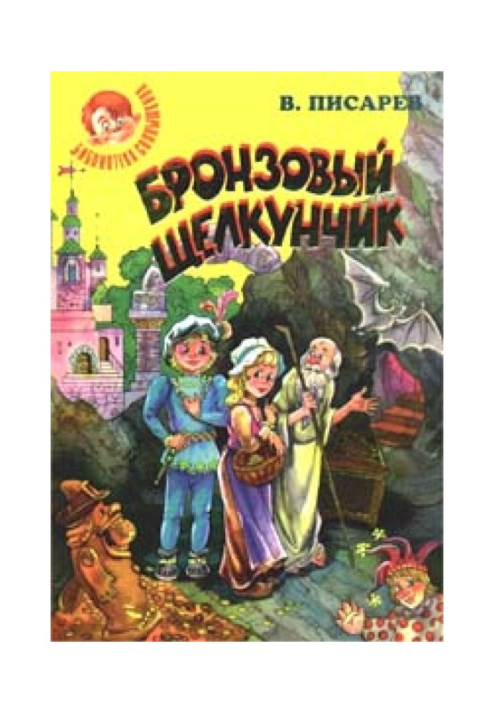 Бронзовий клацанок: Чарівні казки