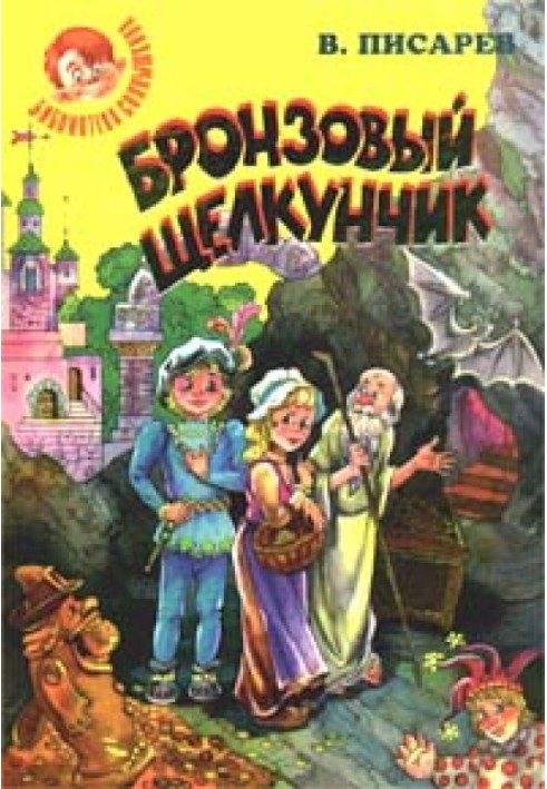 Бронзовий клацанок: Чарівні казки