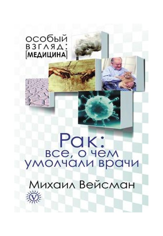 Рак. Все про що промовчали лікарі