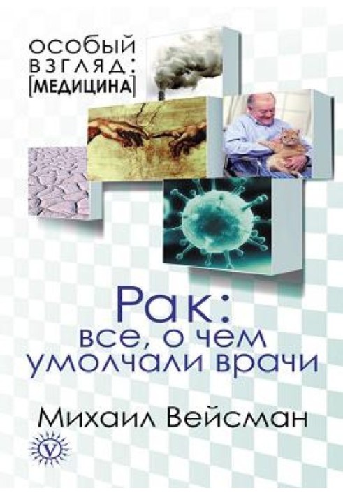 Рак. Все про що промовчали лікарі