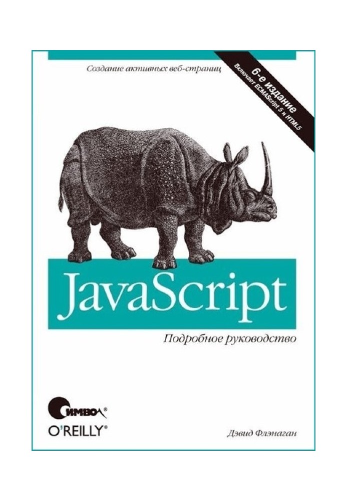 JavaScript. Детальний посібник