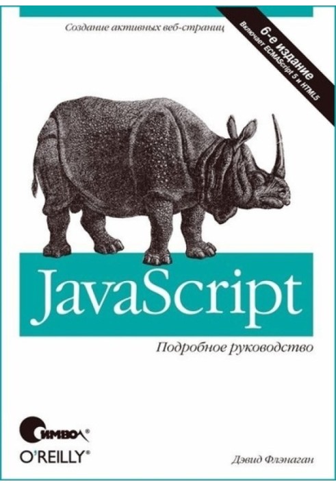 JavaScript. Детальний посібник