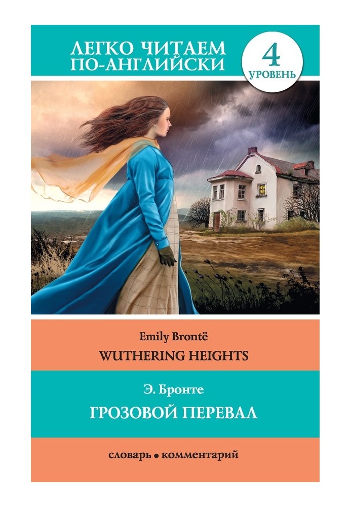 Грозовой перевал / Wuthering Heights