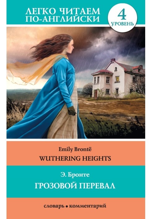 Грозовой перевал / Wuthering Heights