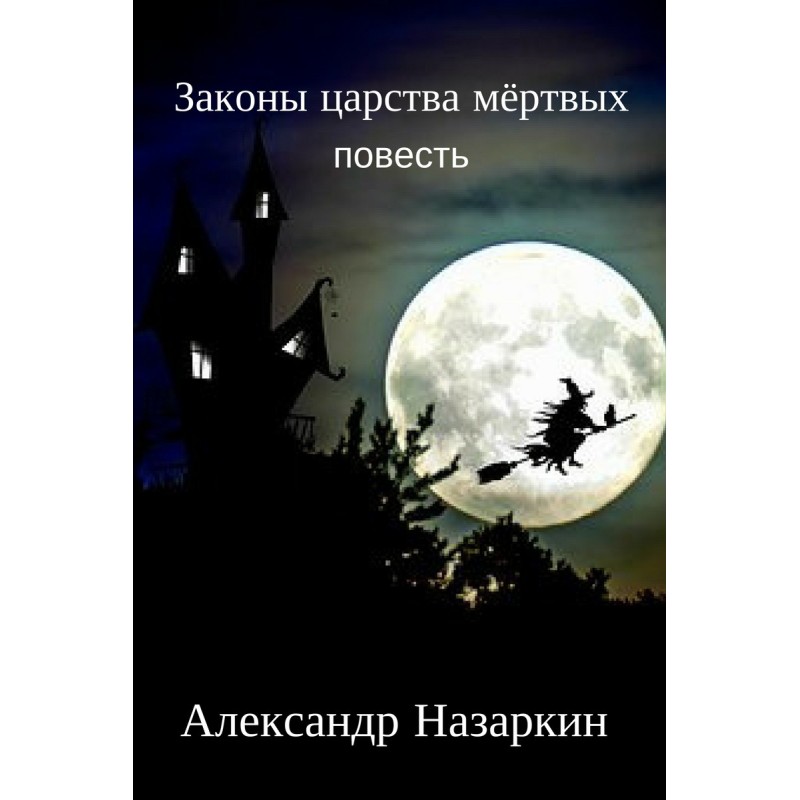 Законы царства мёртвых