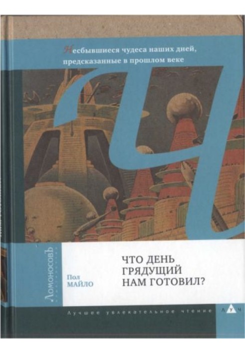 Що день прийдешній нам готував?