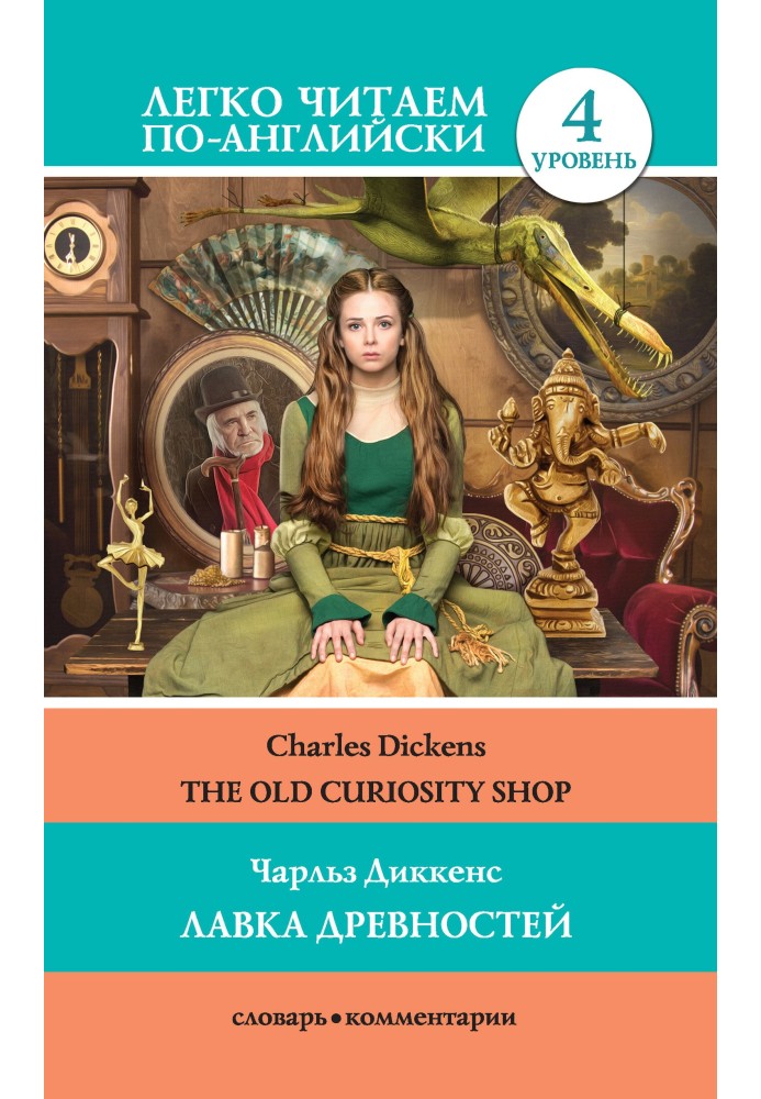 The Old Curiosity Shop / Лавка древностей