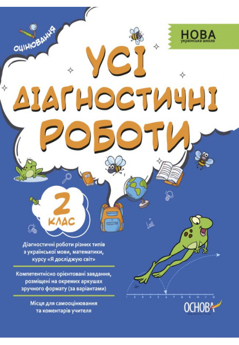 Усі діагностичні роботи. 2 клас. КЗП004