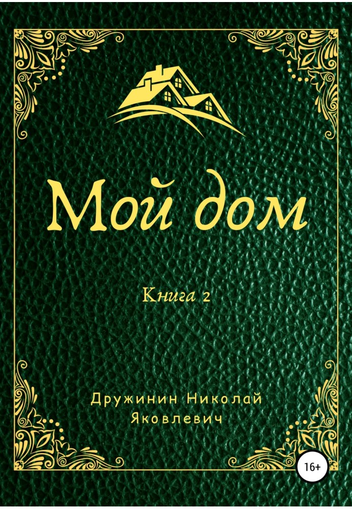 Мій будинок. Книга 2