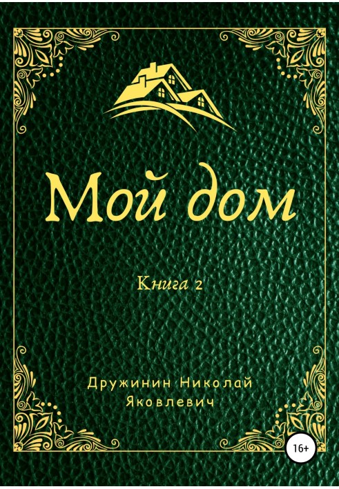 Мой дом. Книга 2