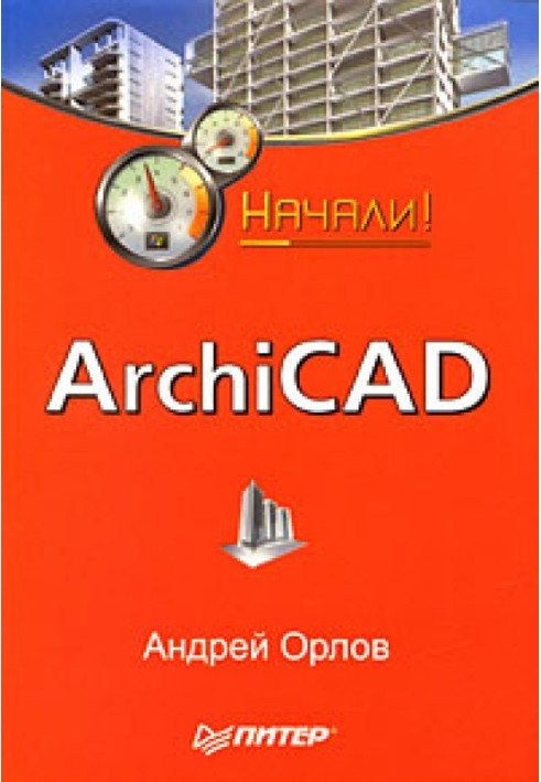 ArchiCAD. Почали!