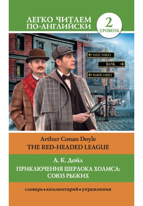 Приключения Шерлока Холмса: Союз союзников / Лига рыжих