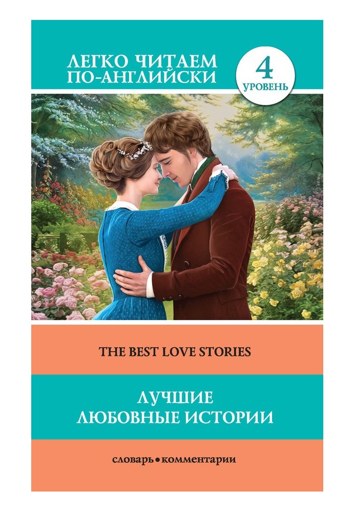 Лучшие любовные истории / The Best Love Stories