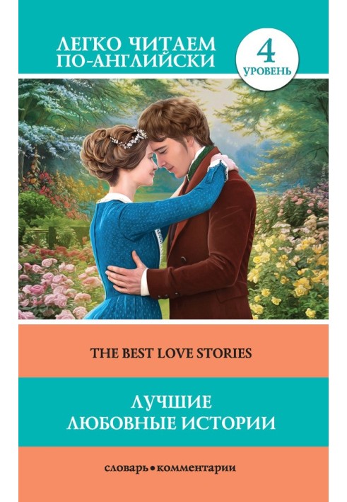 Лучшие любовные истории / The Best Love Stories