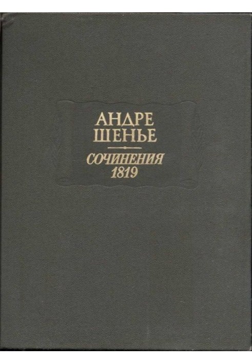 Сочинения 1819