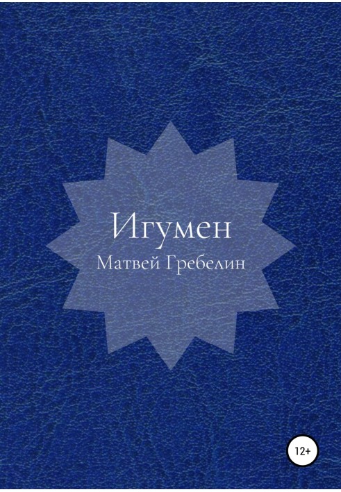 Ігумен