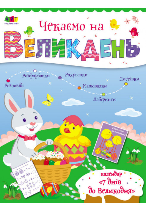 Чекаємо на Великдень