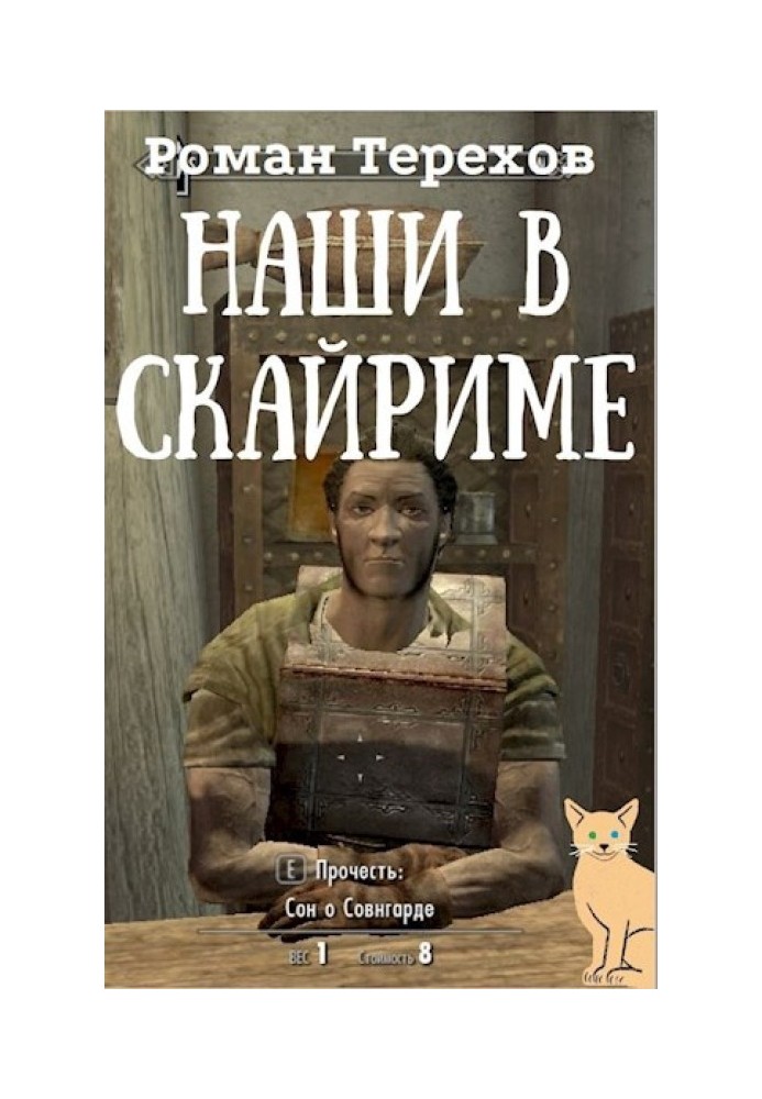 Наши в Скайриме. Жизнь и самые обычные приключения имперского нобиля Теллурио Валерия и его верной компаньонки Ма`Руссы