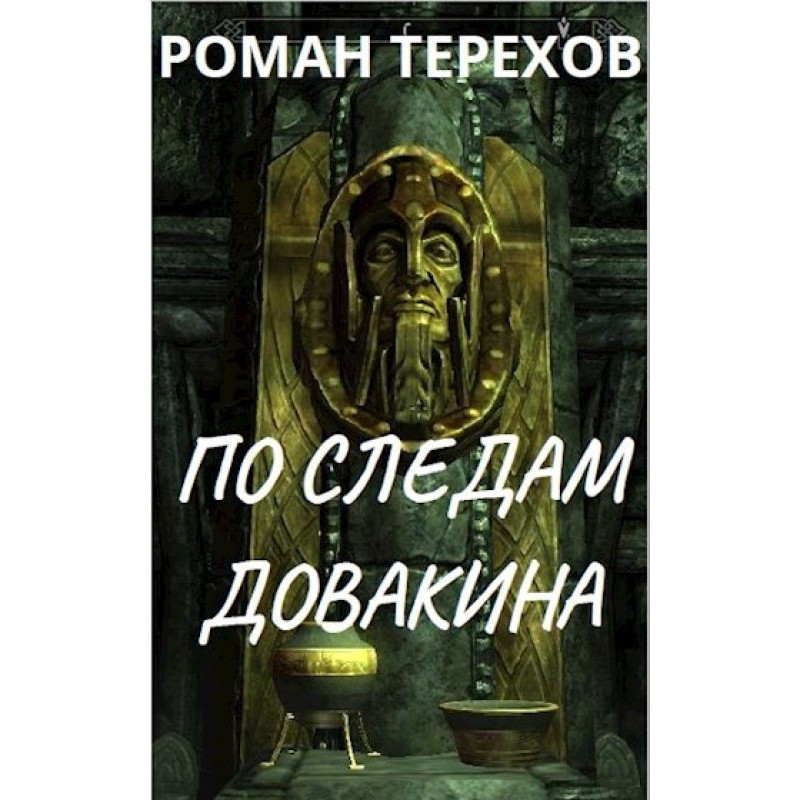 In the footsteps of Dovahkiin