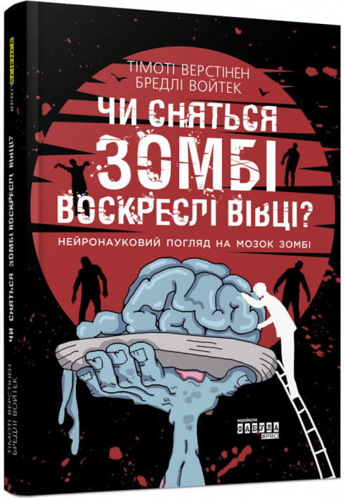 Чи сняться зомбі воскреслі вівці?