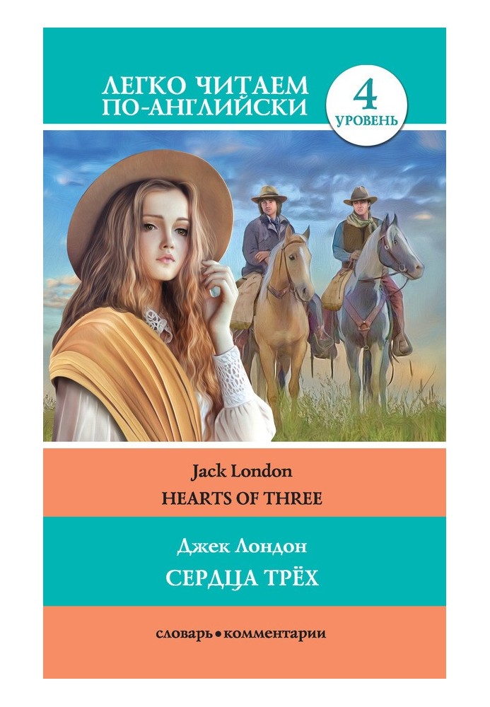 Серца трёх / Hearts of three