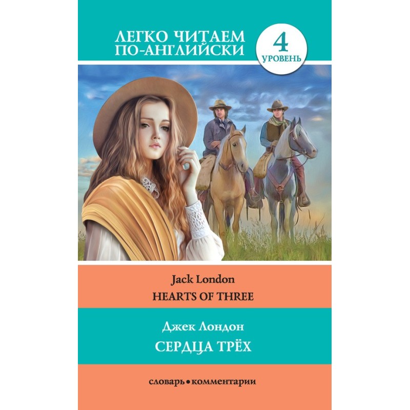 Сердца трёх / Hearts of three